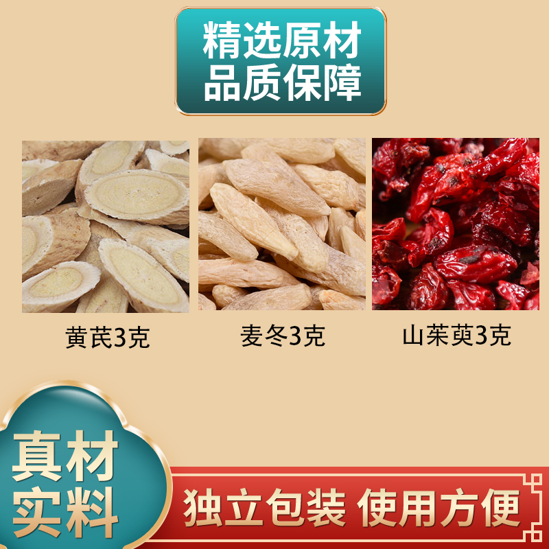 黄芪麦冬山茱萸各3克组合原材料独立包装正品煮水泡水