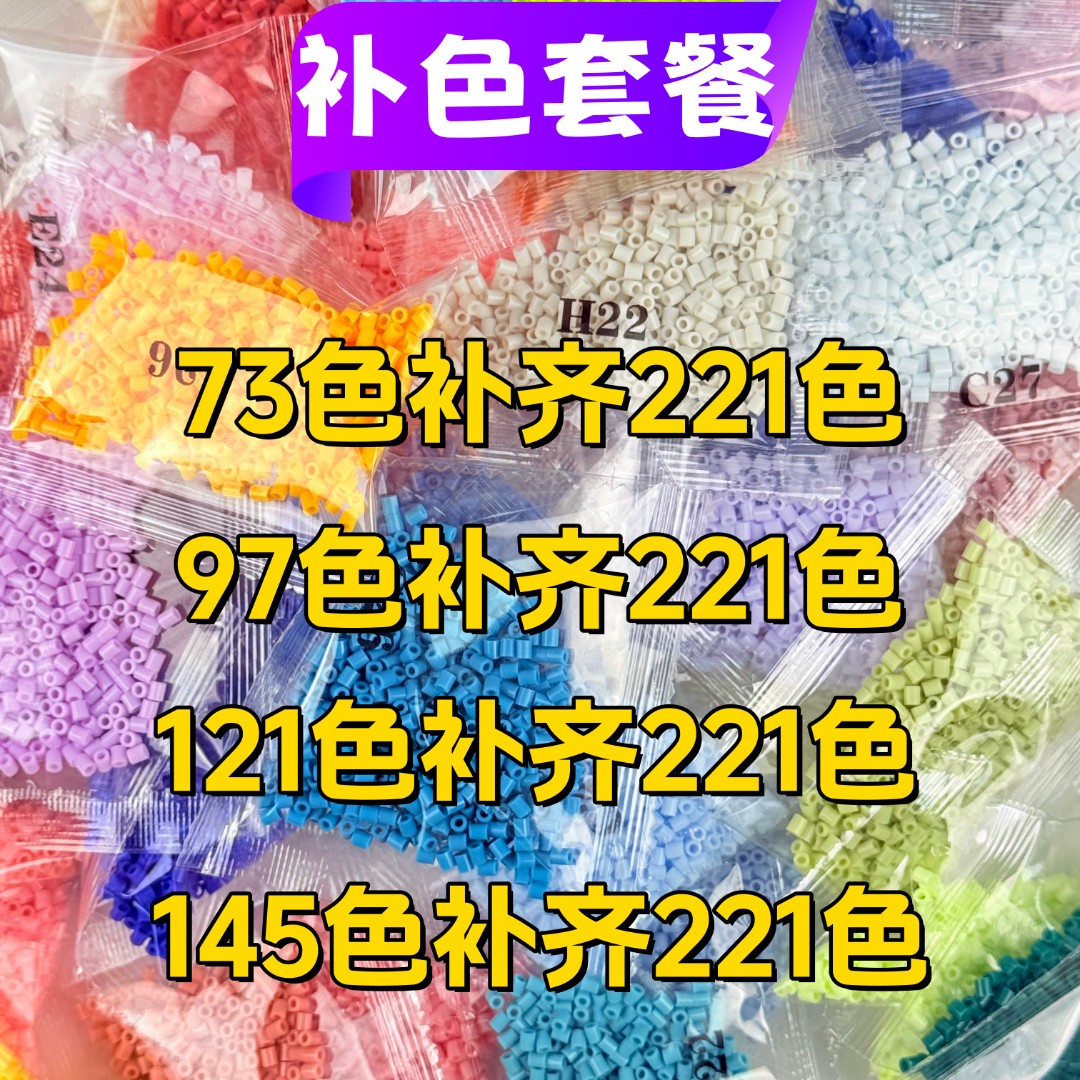 进阶补221色套餐 MARD拼豆补充包2.6mm融合豆 （新客忽拍）