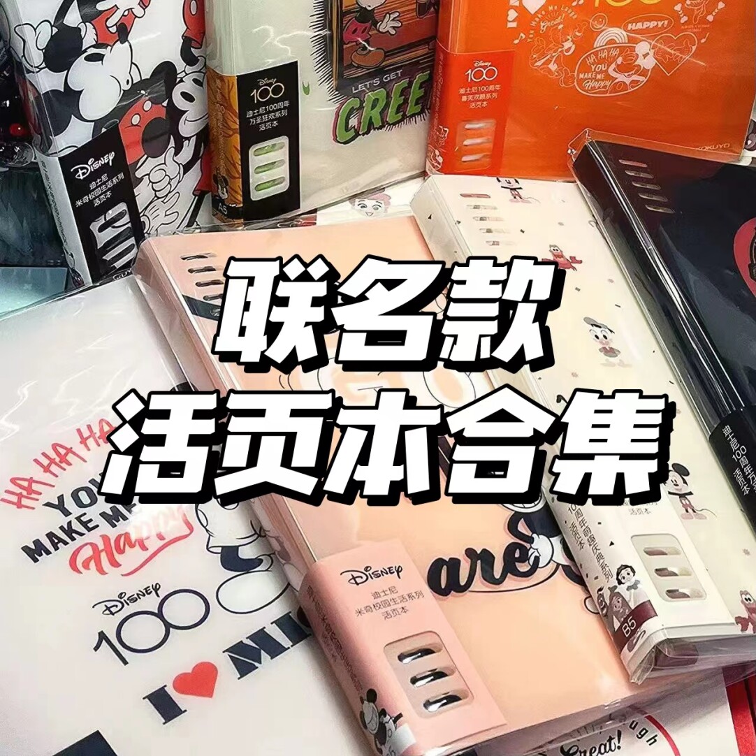 【联名款活页本合集】学生用可拆卸活页笔记本记事本子B5