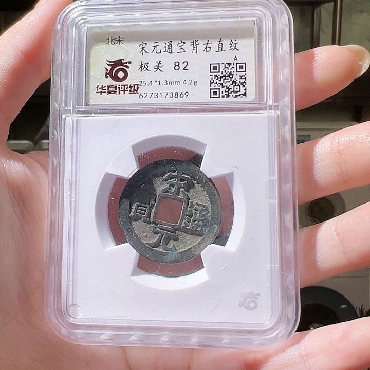 铜蚂***肉宋元通宝 右直纹