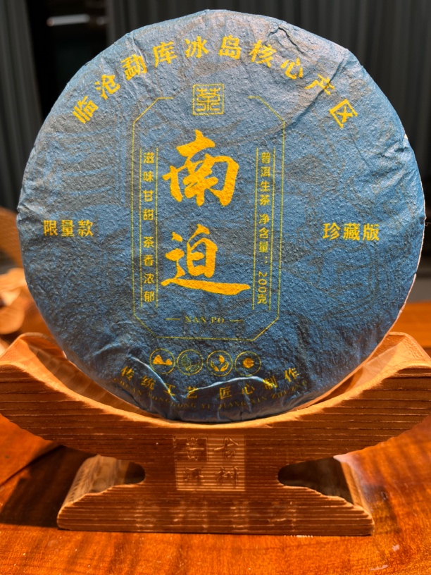 24年冰岛南迫古树普洱生茶200正宗普洱茶克