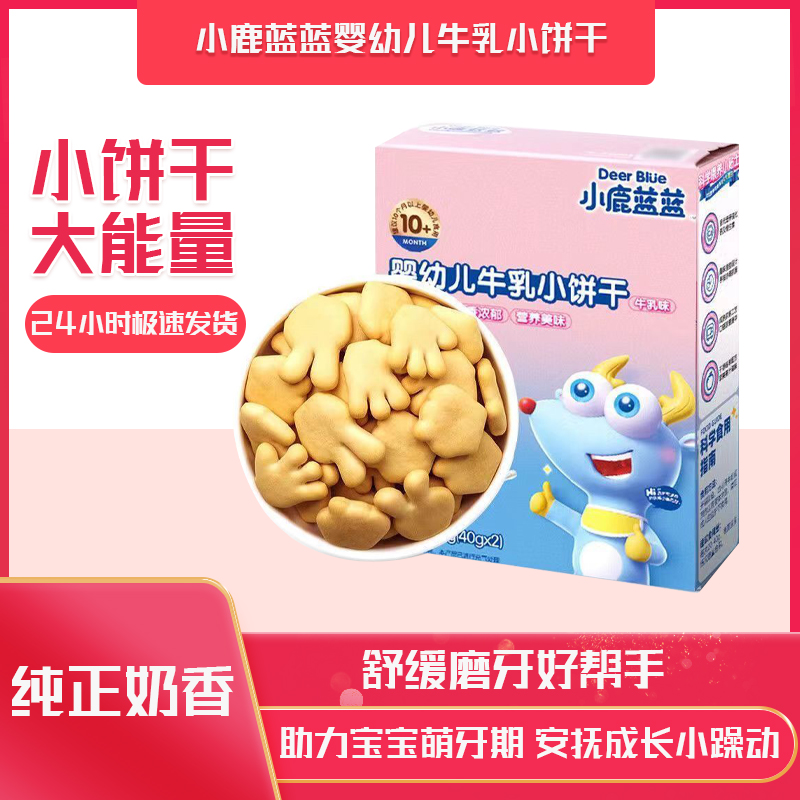 小鹿蓝蓝牛乳小饼干无添加食用盐入口即化宝宝独立包装食品
