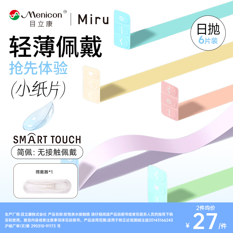 【新客专享】目立康Miru敏感眼专研日抛透明隐形眼镜6片官方