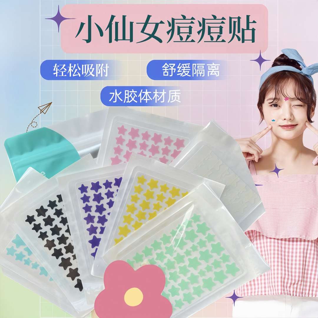【仙女必备】auslka星星型痘痘贴吸脓祛痘消痘水胶体星星痘痘贴正品