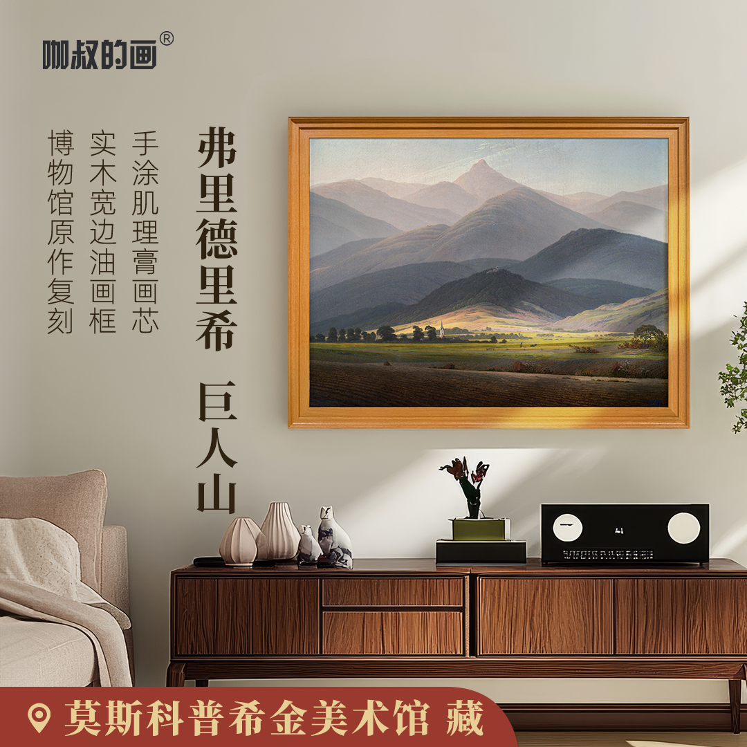 弗里德里希《巨人山》实木宽边油画框 餐厅客厅装饰画 手涂肌理画芯