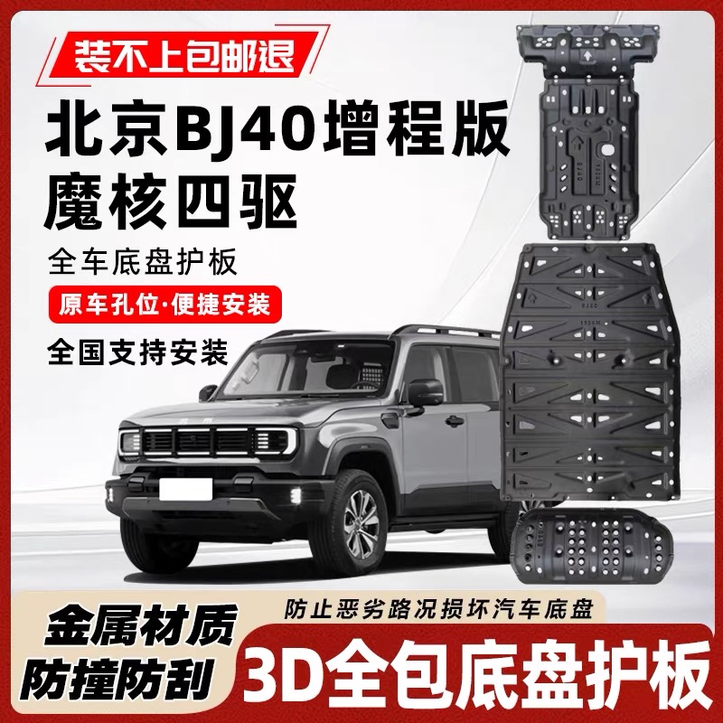 2025款北京BJ40增程版底盘护板原厂改装北京BJ40增程魔核四驱护板