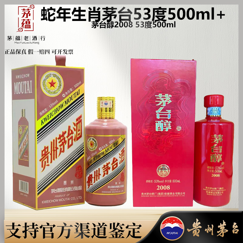 [陈年老酒店]蛇年生肖茅台53度500ml酱香型+茅台醇2008 53度500ml