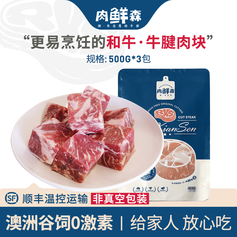 肉鲜森澳洲谷饲和牛牛腱肉块奶香嫩红烧炖煮500g*3包