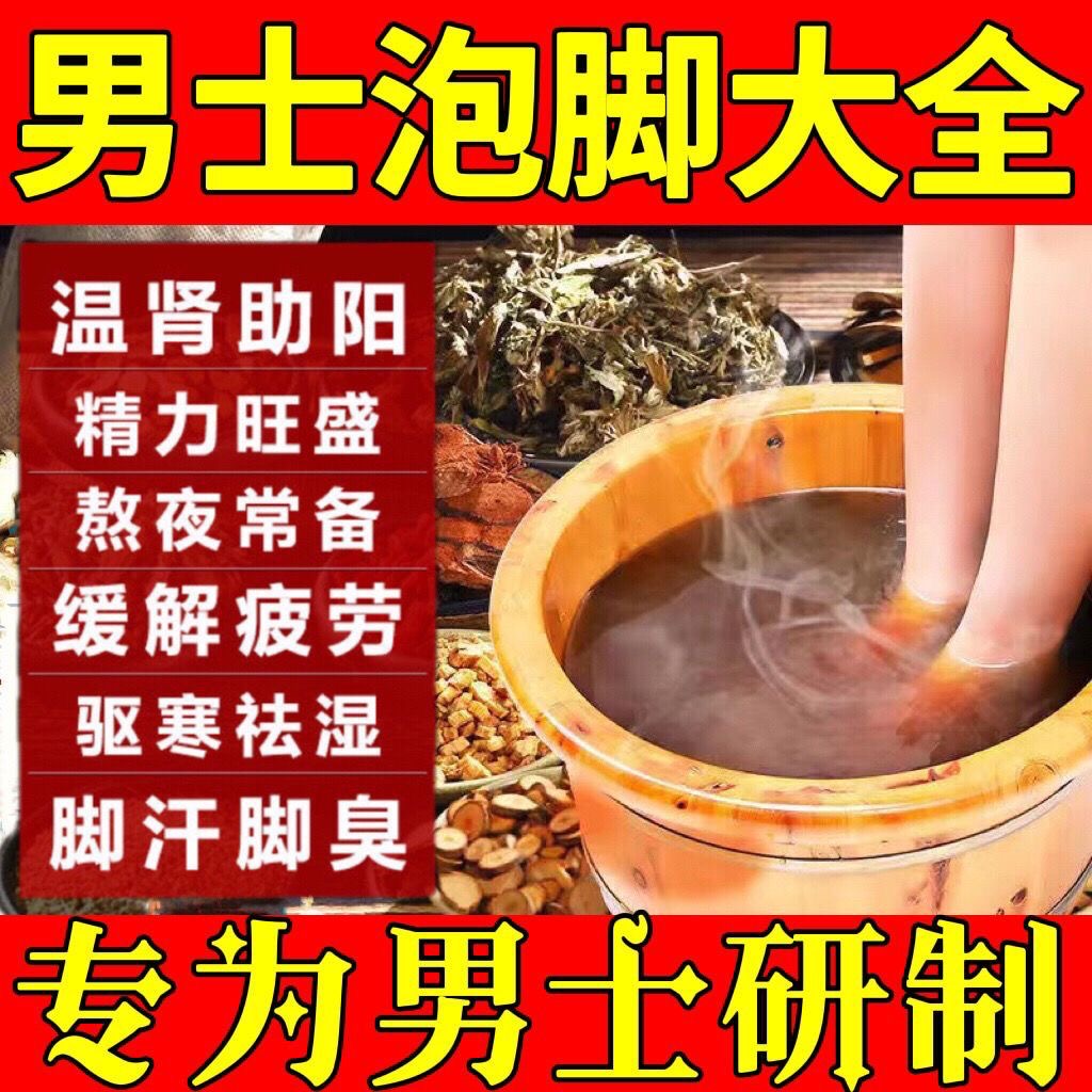 【男性专用】艾叶花椒生姜淫羊藿桂枝泡脚中药包去湿气驱寒气足浴包