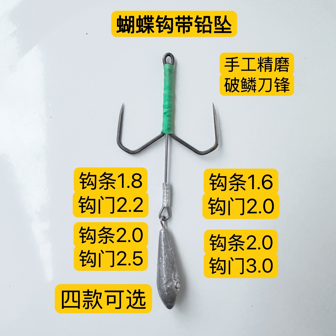 蝴蝶钩带铅坠四款钩门大小可选一带死破鳞刀锋