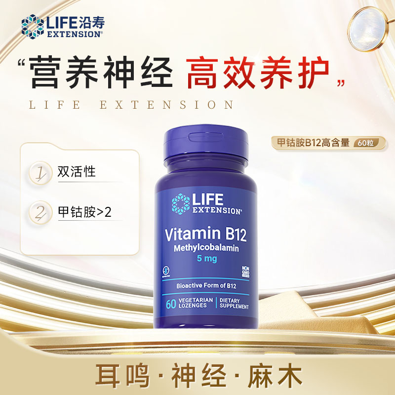 沿寿LifeExtension 维生素B12甲钴胺5mg营养神经高效养护 60粒/瓶