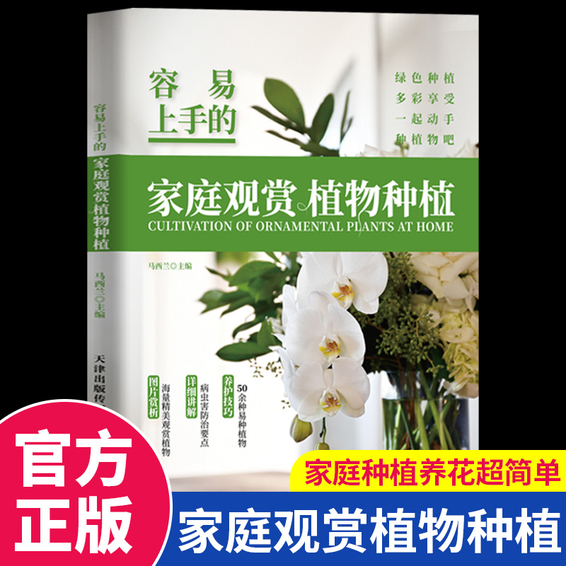 容易上手的家庭观赏植物种植正版彩色图解50余种易种植物养护技巧
