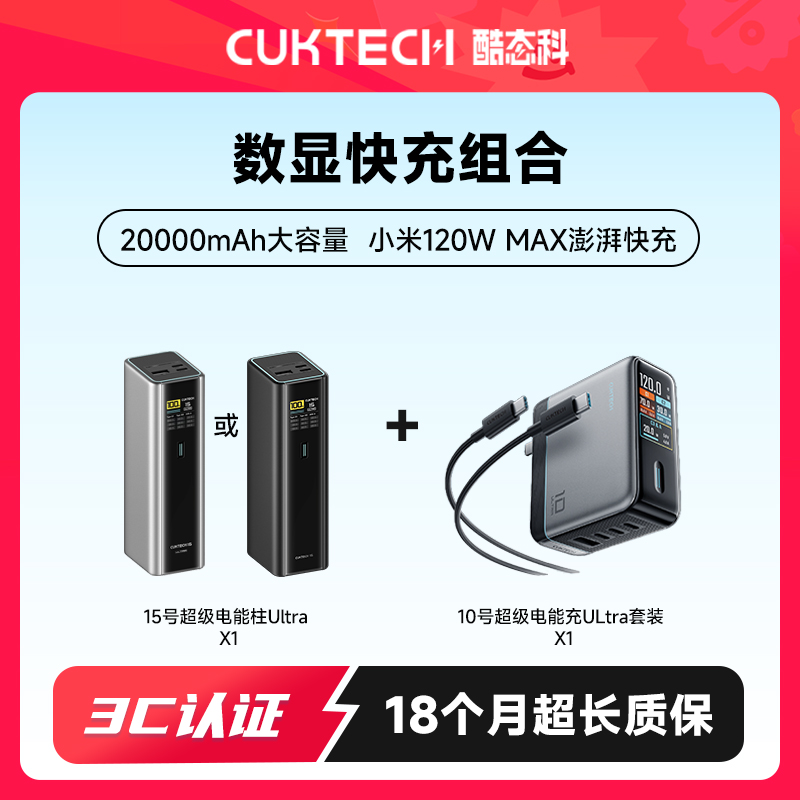 CUKTECH酷态科15号Ultra充电宝+10ULtra电能充数显快充套组