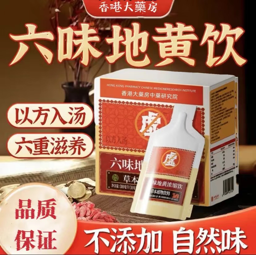 【草本植物】六味草本真材实料地黄饮料N