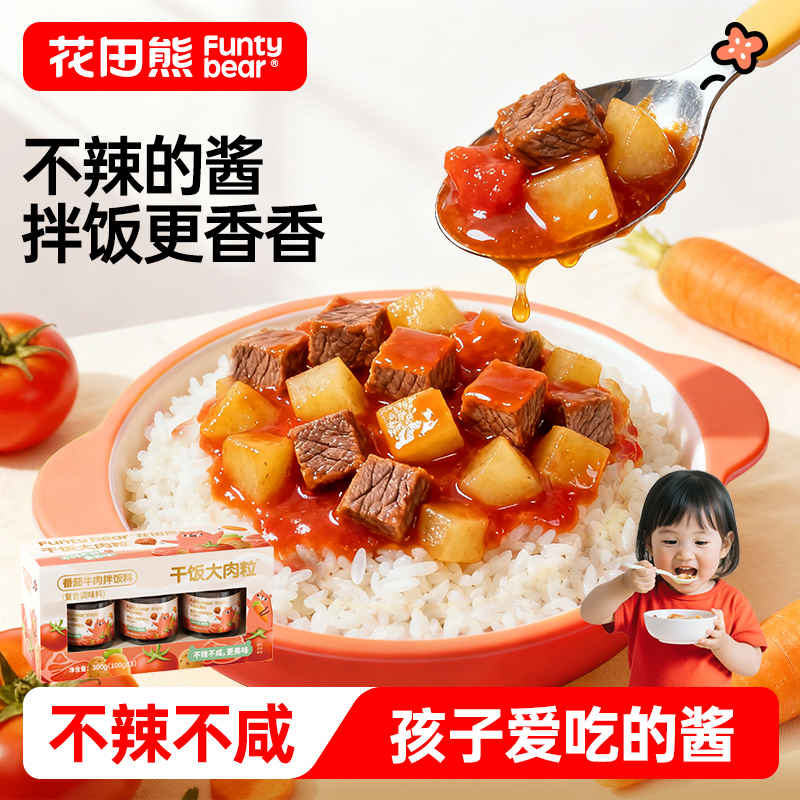 花田熊儿童不辣的拌饭酱番茄牛肉酱拌饭料100g*1瓶大肉粒拌饭拌面