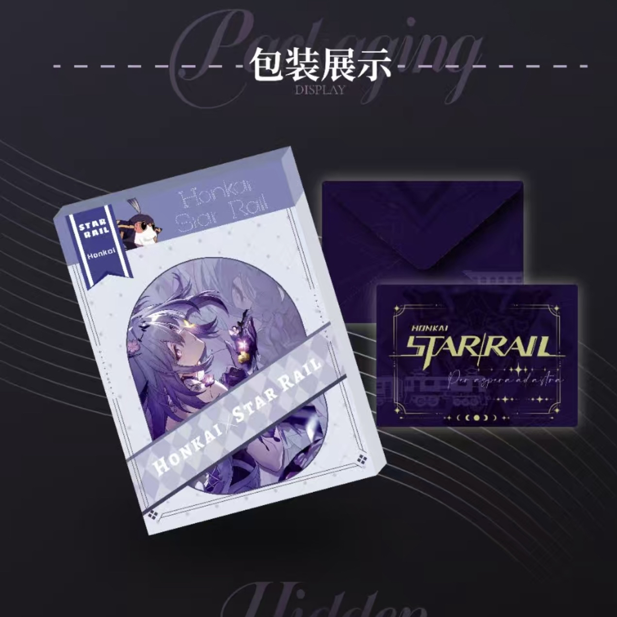 格界文创《崩坏·星穹铁道》折页票根 默认代拆