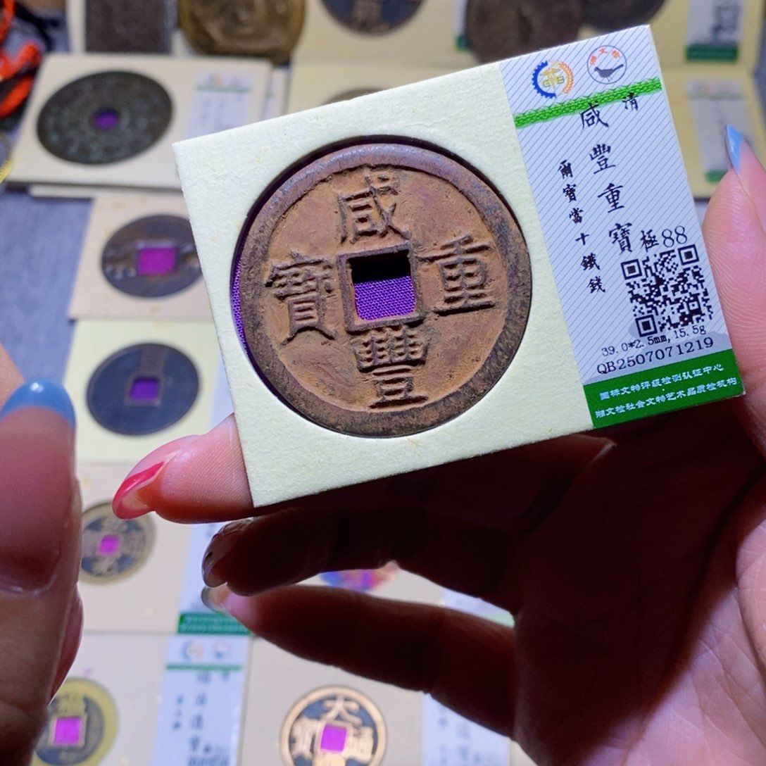 【闪购商品】铜隆兴珍泉收藏咸丰1219