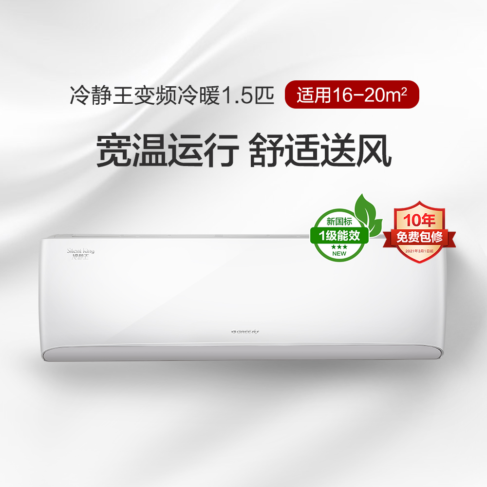 Gree/格力【惊喜价】冷静王正1.5匹一级能效变频冷暖卧室挂机空调