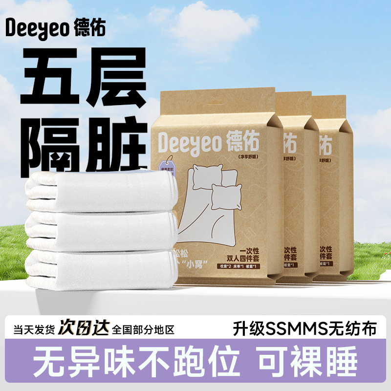 德佑一次性床单被套旅行出差隔脏双人四件套住酒店旅游必备物品S