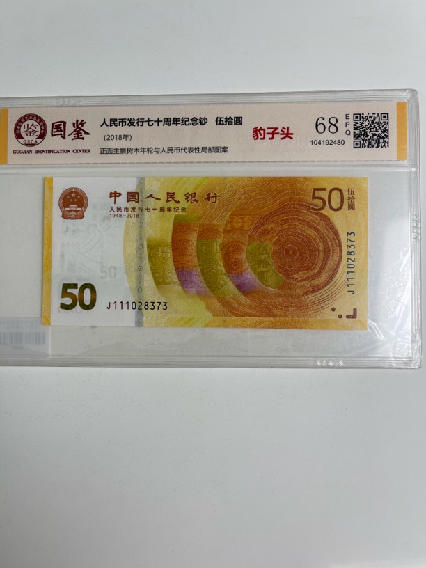 （直播间专属链接）人民币发行70周年50元保真连号国鉴评级号码随机