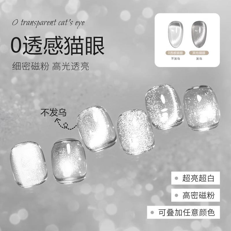 【特调】特调0透感无底色万能百搭猫眼指甲油胶显白爆闪细腻美甲店