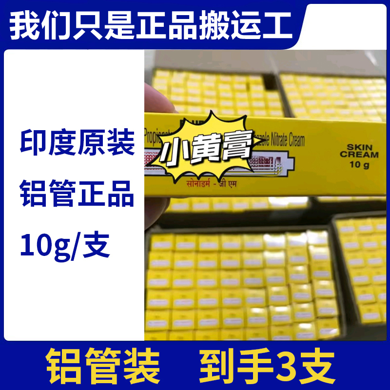 【拍1发3】印度10g铝管原装进口印度小黄膏装护理膏正品现货速发