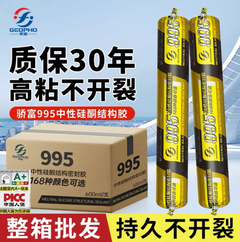 骄富995中性硅酮结构胶 强力外墙防水防霉耐高温密封胶瓷砖专用