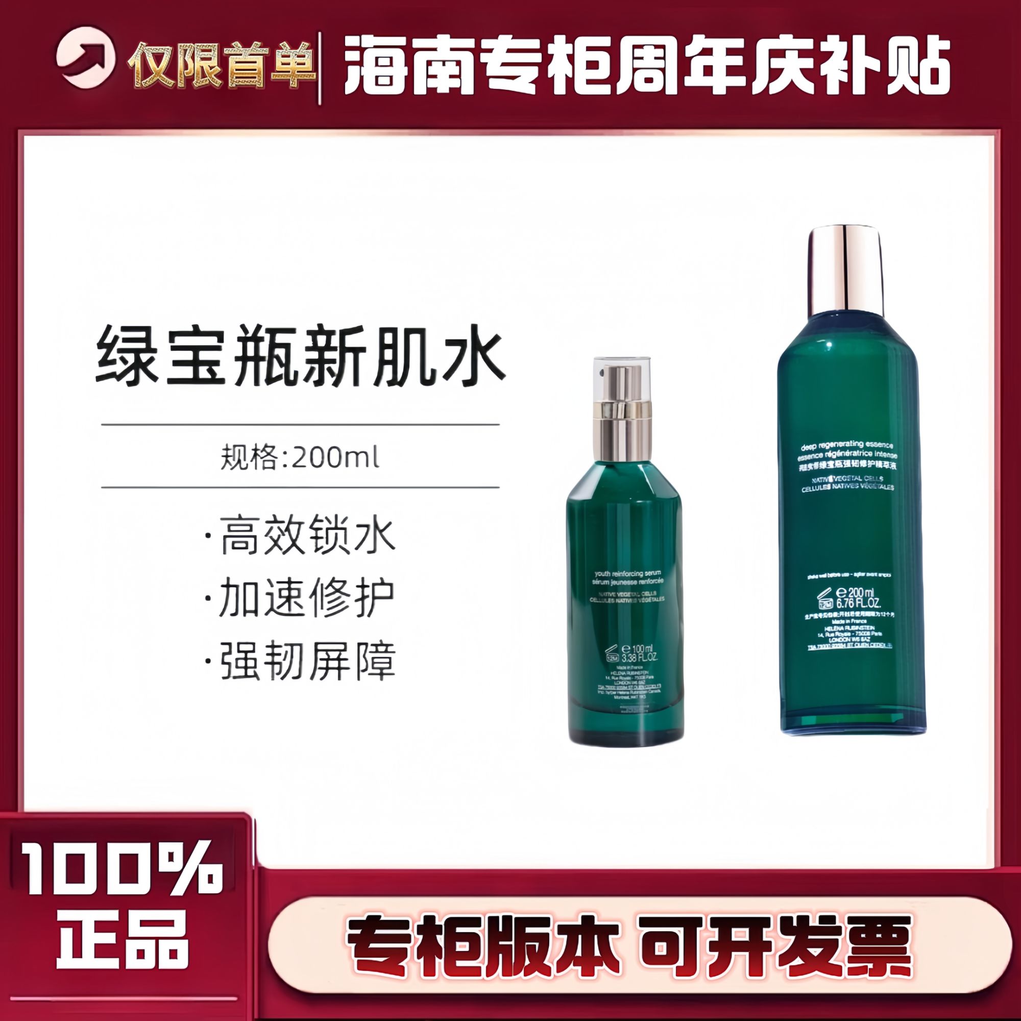 【周年庆活动】绿宝瓶精华100ml/新肌水200ml修护维稳