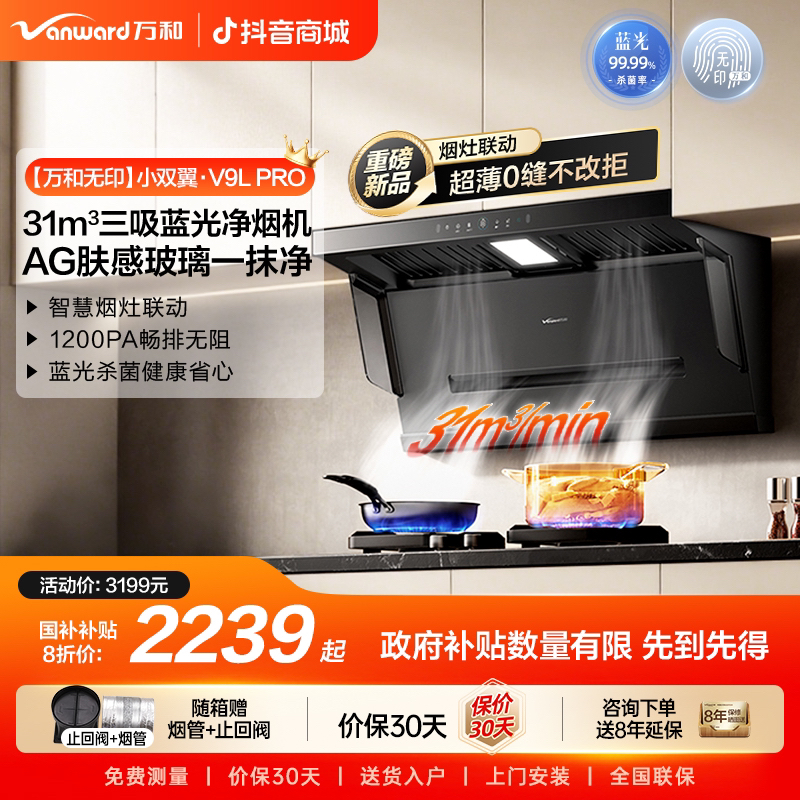 【新品首发】万和无印油烟机顶侧双吸烟灶联动31风量变频V9L Pro
