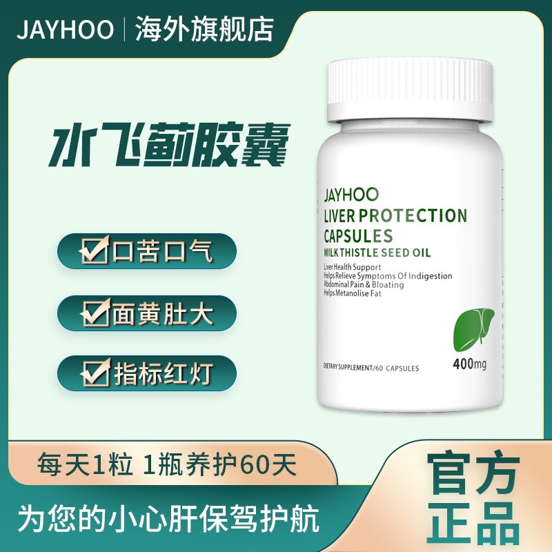 JAYHOO水飞蓟胶囊（脂肪肝转氨酶）60粒