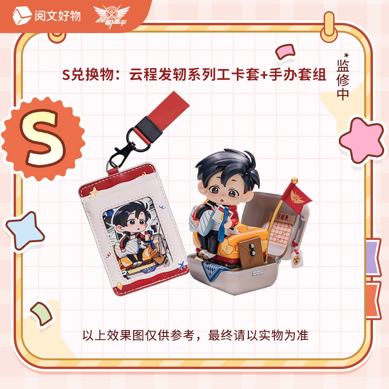 阅文好物全职高手好萌叶盲盒