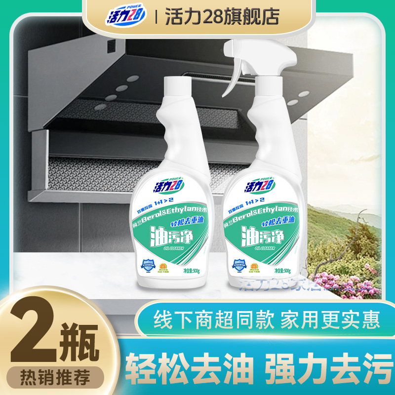 活力28抽油烟机去污清洗剂快速去油洗涤灵油污净除垢克星家用清香