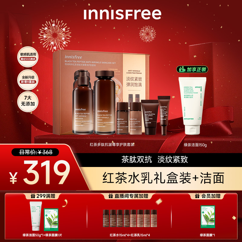 【双旦礼物】悦诗风吟红茶多肽抗皱水乳洁面套装紧致保湿护肤礼盒