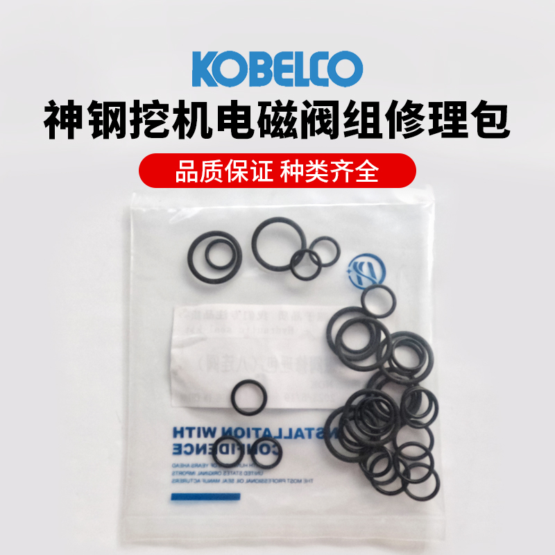 神钢电磁阀组修理包油封（NOK正品）品质8型通用适用神钢