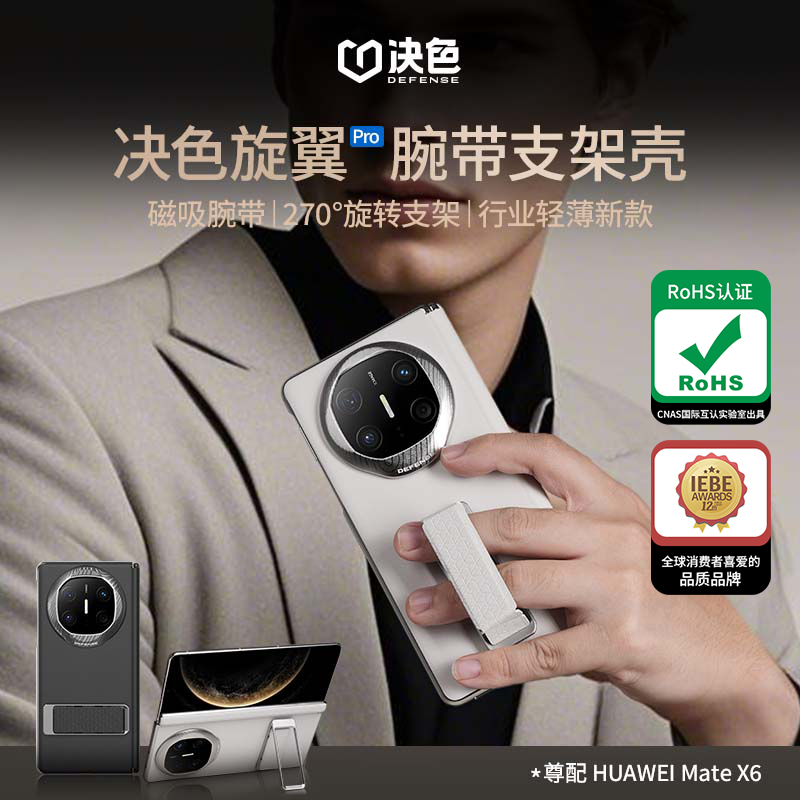 决色【华为官方合作品牌】适用MateX6手机壳旋翼pro腕带支架中轴款