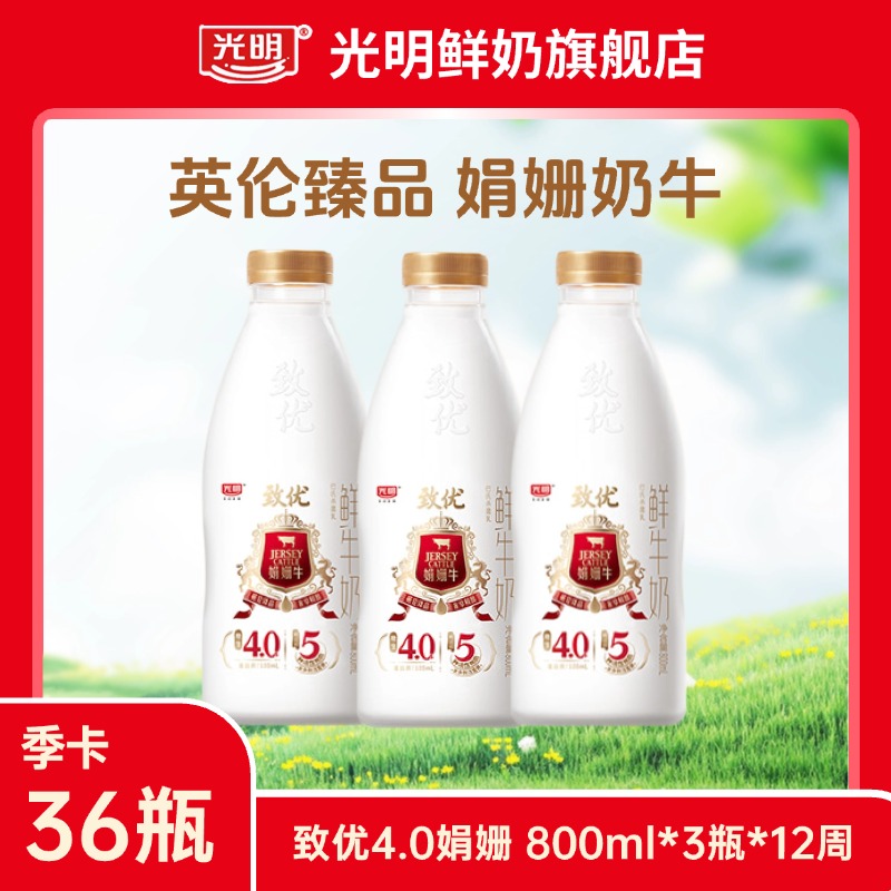 特惠 光明娟姗鲜奶【3瓶*9周+赠3周】娟姗鲜牛奶 800ml，共36瓶