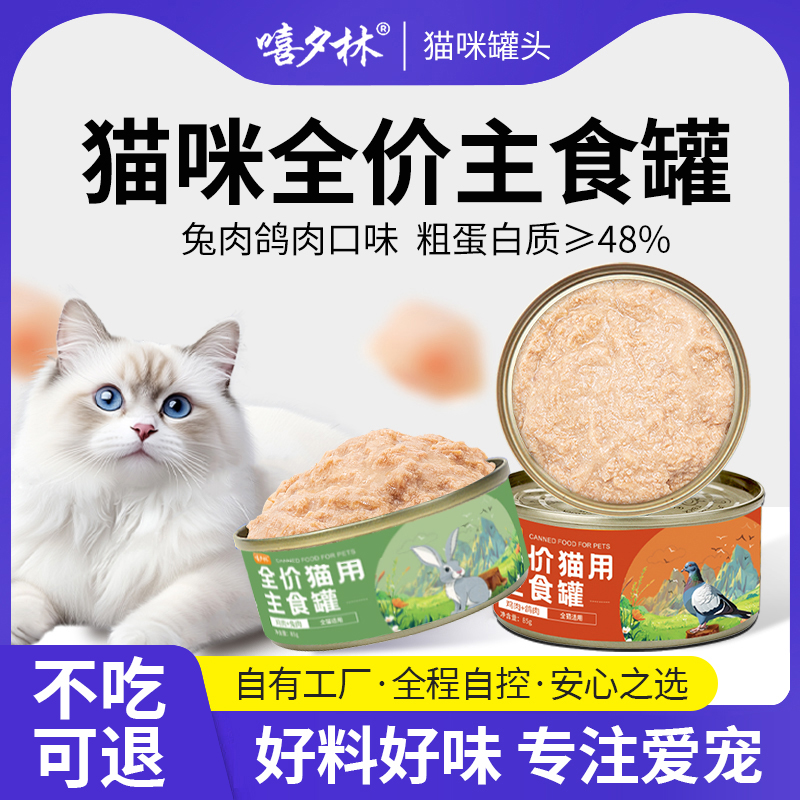 嘻夕林主食猫罐头成幼猫湿粮补充营养猫饭全价无谷猫粮高蛋白通用