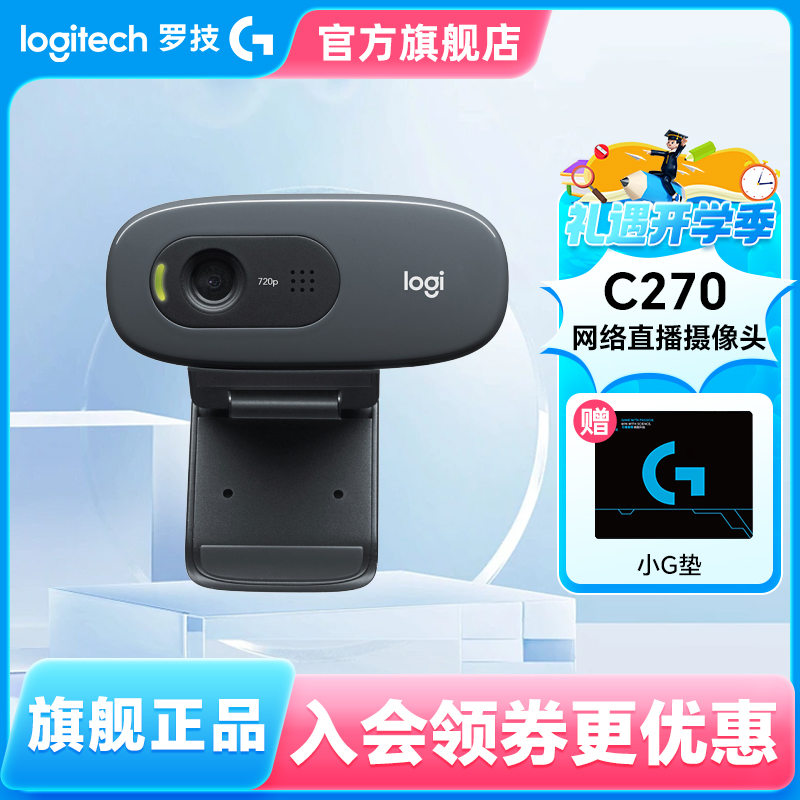 罗技C270高清摄像头麦克风家用考研面复试直播 笔记本USB会议办公
