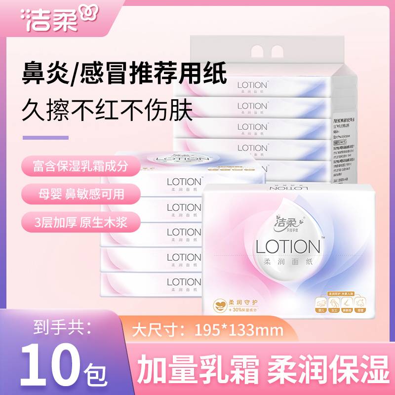 洁柔lotion加厚保湿纸巾可锁水面巾纸宝宝抽取式推荐纸