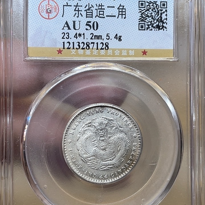 银古钱币一枚图片品相