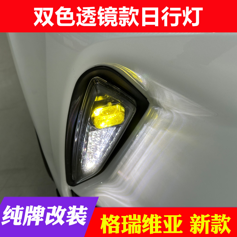 格瑞维亚双色透镜款日行灯前杠替换式日行灯美观实用
