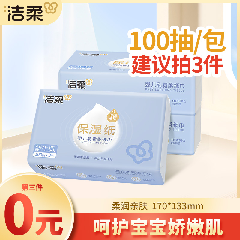 【第3件0元】洁柔婴儿乳霜云柔巾保湿亲肤卫生抽纸家用新生儿纸巾