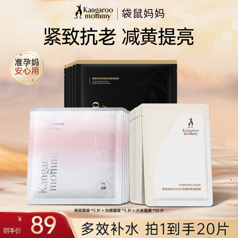 【多效面膜】袋鼠妈妈面膜大礼包补水保湿紧致抗老准孕期护肤品推荐