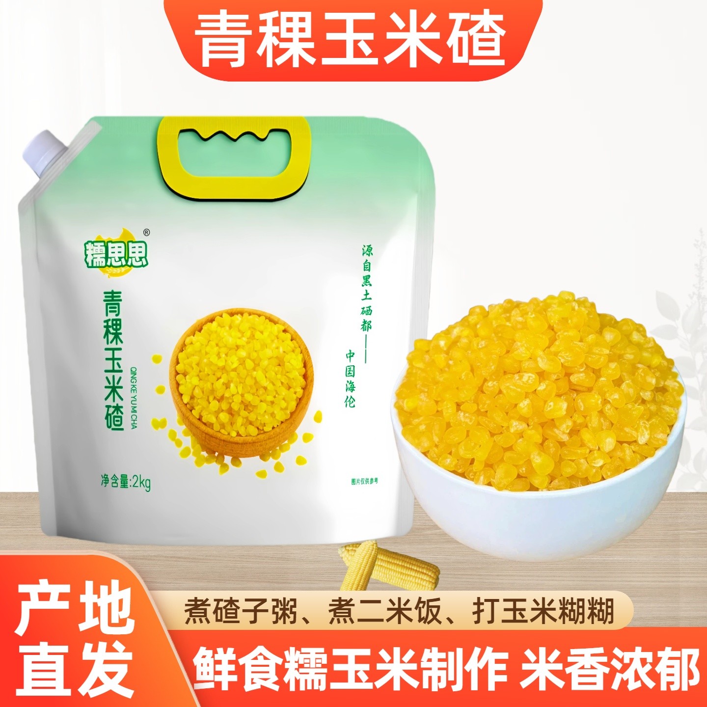 【胖哥专属】东北青稞糯玉米碴子4斤/袋黏粘碴子粥去皮鲜糯玉米粒