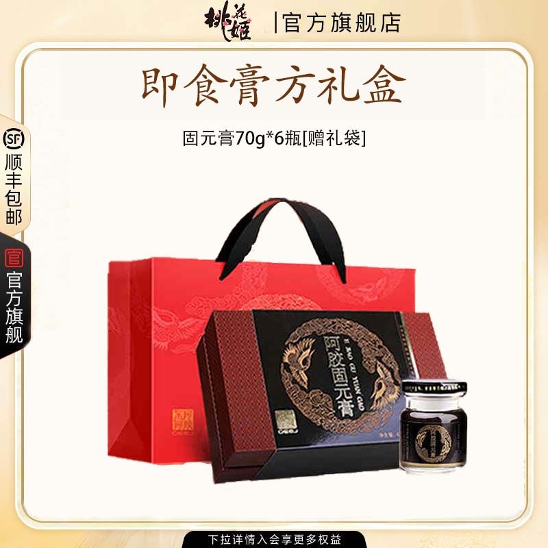 【阿胶膏】东阿阿胶即食固元膏70g*6瓶礼盒正品桃花姬官方送礼礼盒