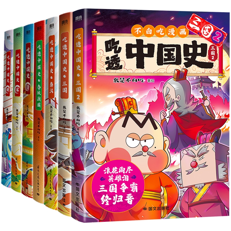【正版书籍】 吃透中国史7册 国际文化 我是不白吃