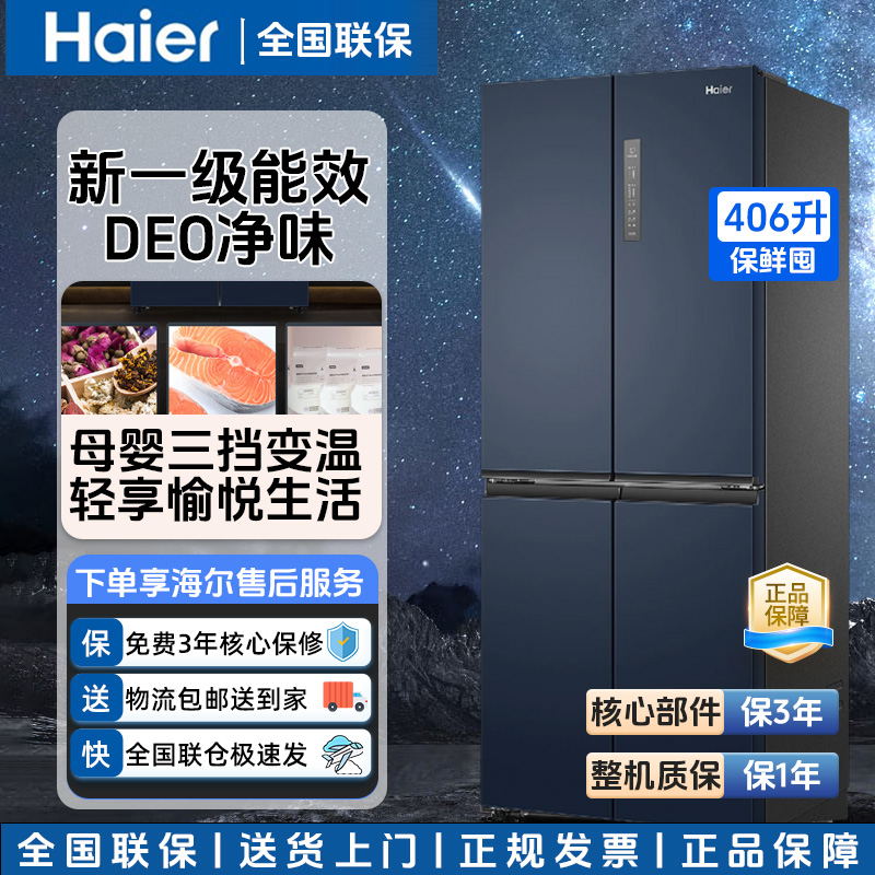 Haier/海尔冰箱406L升一级能效四开门风冷无霜净味
