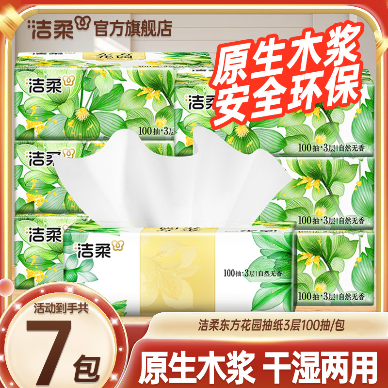 【无香7包】洁柔东方花园抽纸3层100抽柔软亲肤干湿两用抽取式纸巾