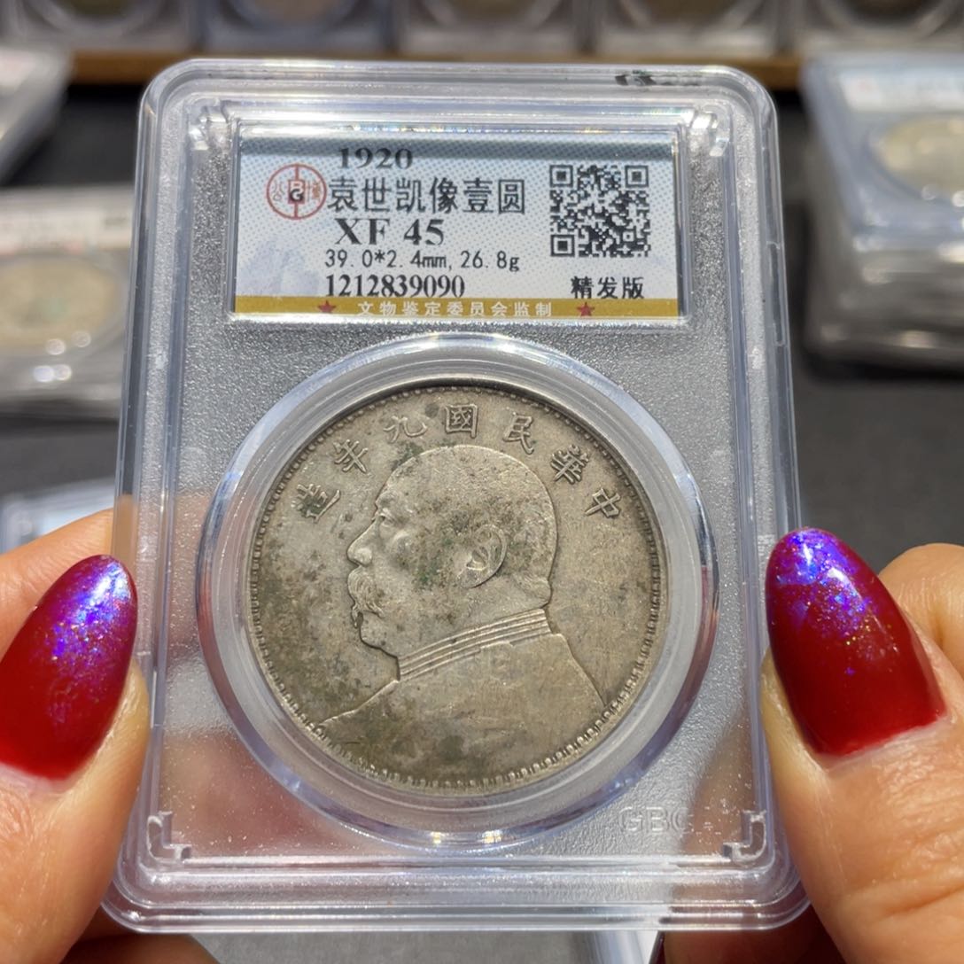 银烟**阳公博XF45分九精9090/神临钱币