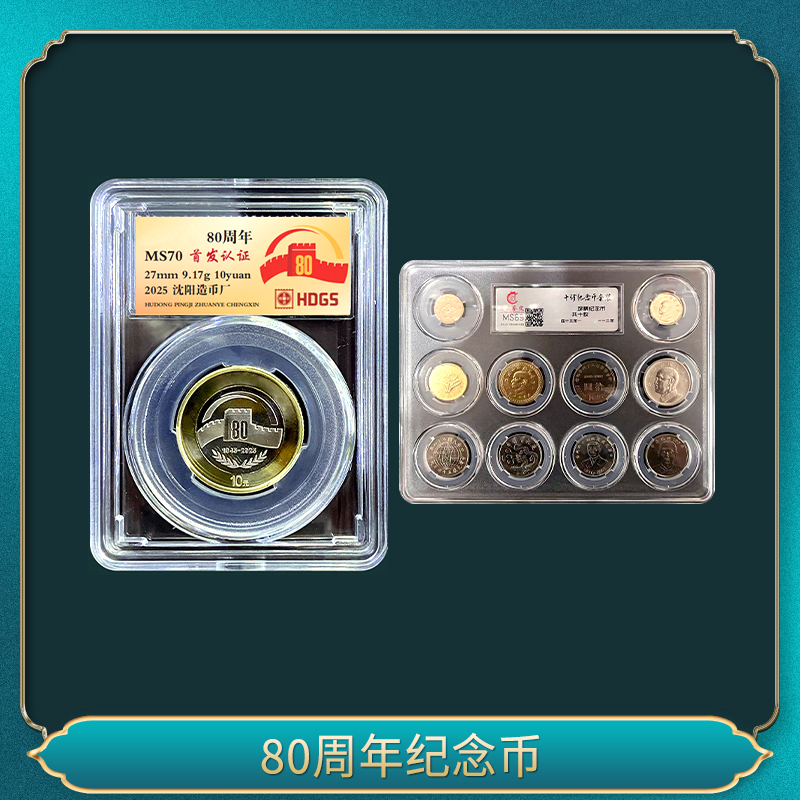 法定货币80周年纪念币